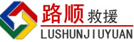 镇远道路救援
